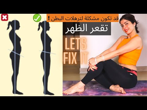 قد تكون مشكلة للبطن العنيدة تقعر الظهر تخلصي من الالام الظهر   