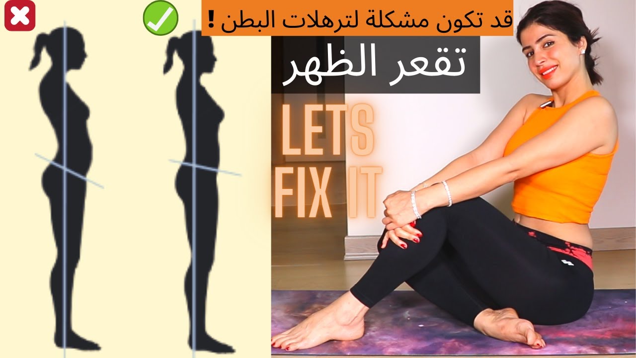 قد تكون مشكلة للبطن العنيدة ! تقعر الظهر ! تخلصي من الالام الظهر | lower cross syndrome