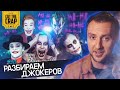 ЭВОЛЮЦИЯ ДЖОКЕРА В КИНО | Cut The Crap | VOKAVOKA