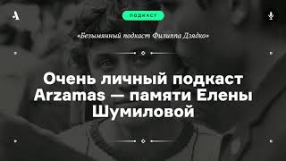 АУДИО. Очень личный подкаст Arzamas — о Елене Шумиловой, изменившей русскую культуру и науку