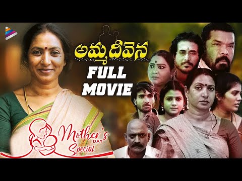 Mother's Day 2023 Special Movie | Amma Deevena Telugu Full Movie | Aamani | Posani Krishna Murali
