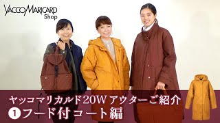 【ヤッコマリカルド】20Wアウターご紹介❶フード付コート編