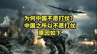为何中国不愿打仗？中国之所以不愿打仗，原因如下