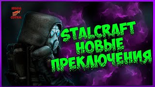 🦞STALCRAFT: БАНДИТ НОВИЧОК🐊В ПОГОНЕ ЗА КРОЛИКОМ🐊