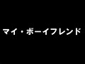 北原佐和子 「マイ・ボーイフレンド」 歌ってみた