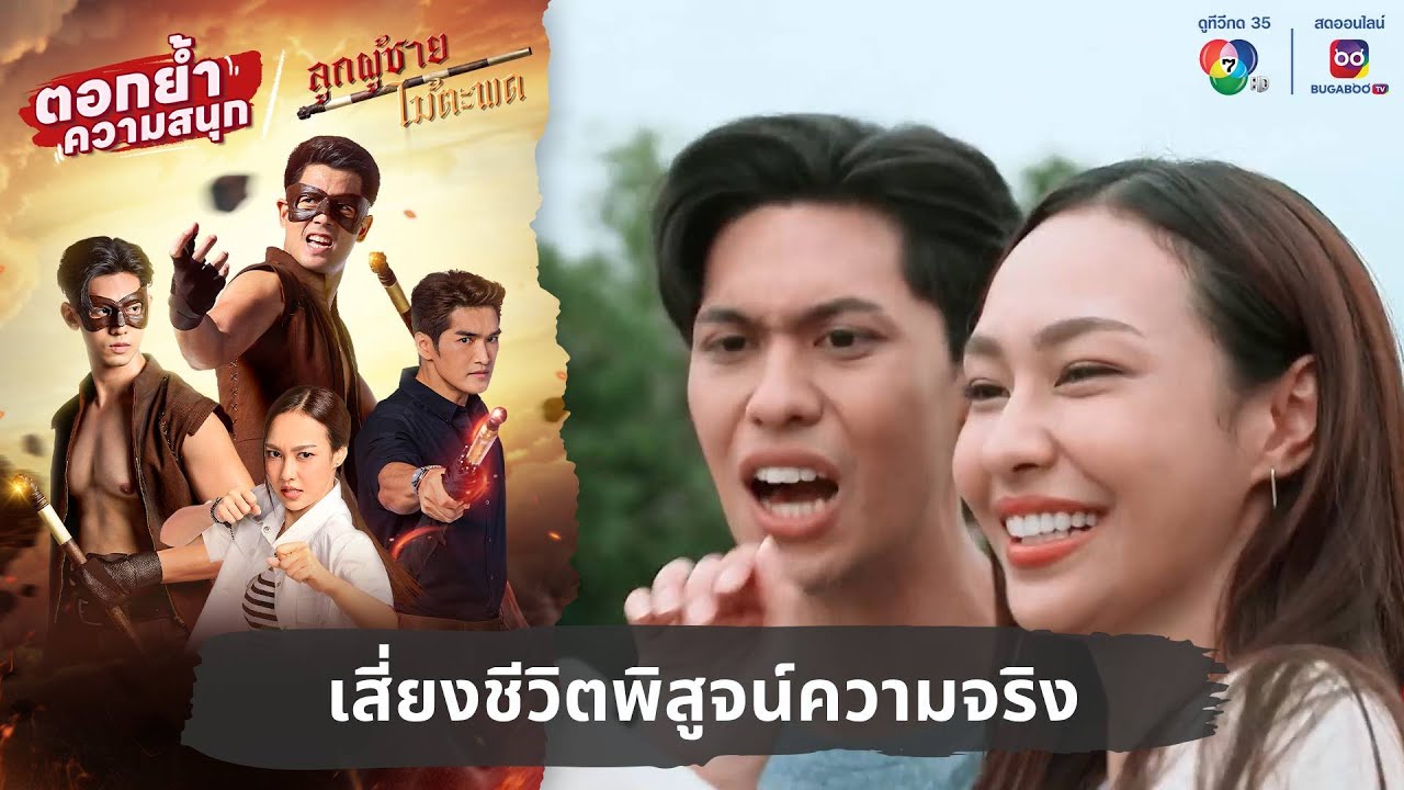 เสี่ยงชีวิตพิสูจน์ความจริง | ตอกย้ำความสนุก ลูกผู้ชายไม้ตะพด EP.14