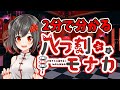 【自己紹介動画】八つ刻(やつどき)モナカ【VTuber】