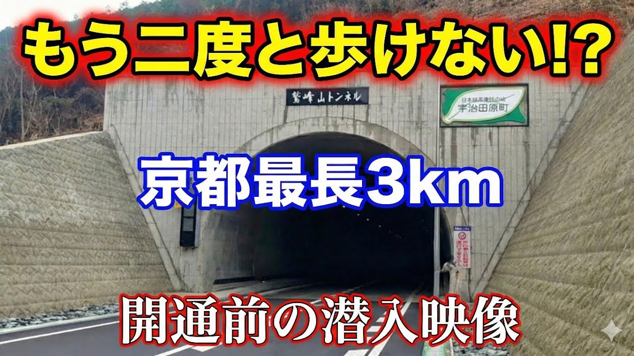 二度と歩けない！京都最長「鷲峰山トンネル」開通前の記録