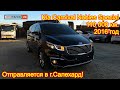 Авто из Кореи - Kia Carnival, 2016/17 год, 110 000 км., Nobles Special - 2 100 000 руб.