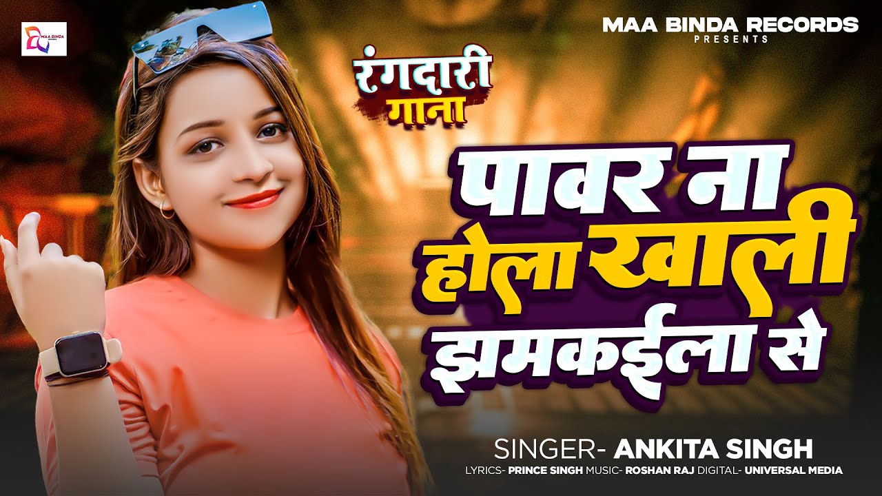       Ankita Singh   Viral Bhojpuri Song  Rangdar Se Sikh Rangdari