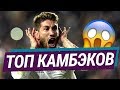 ТОП НЕВЕРОЯТНЫХ КАМБЭКОВ В ФУТБОЛЕ