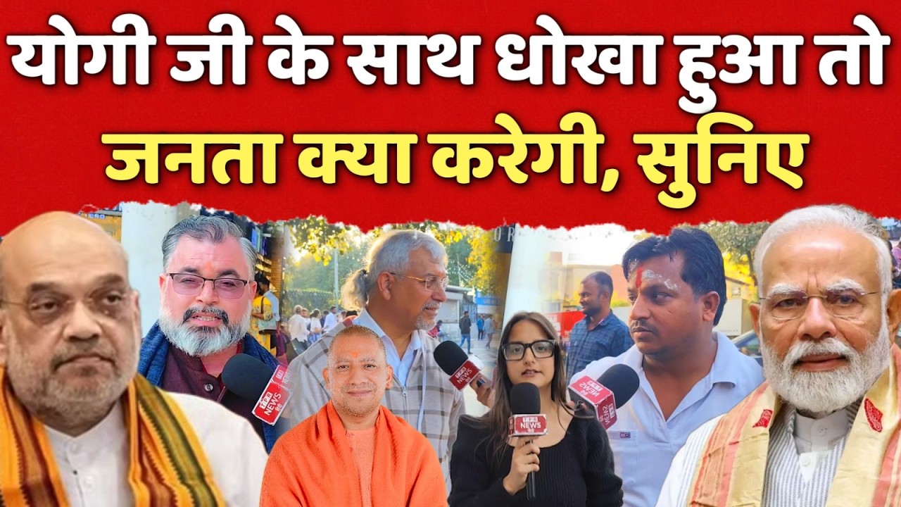 योगी जी केसाथ धोखा हुआ तो.. जनता क्या करेगी ?  सुन लीजिये #yogiadityanath  #trendingnews