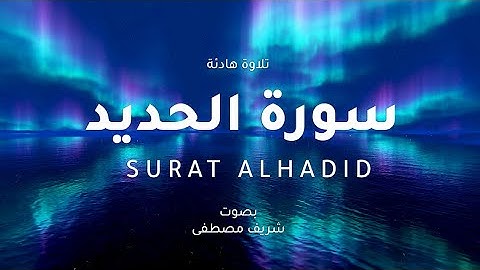 تلاوة هادئة لسورة الحديد كاملة بصوت شريف مصطفى
