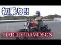ついに大型免許取得！？憧れのハーレー女子への道【モトブログ】
