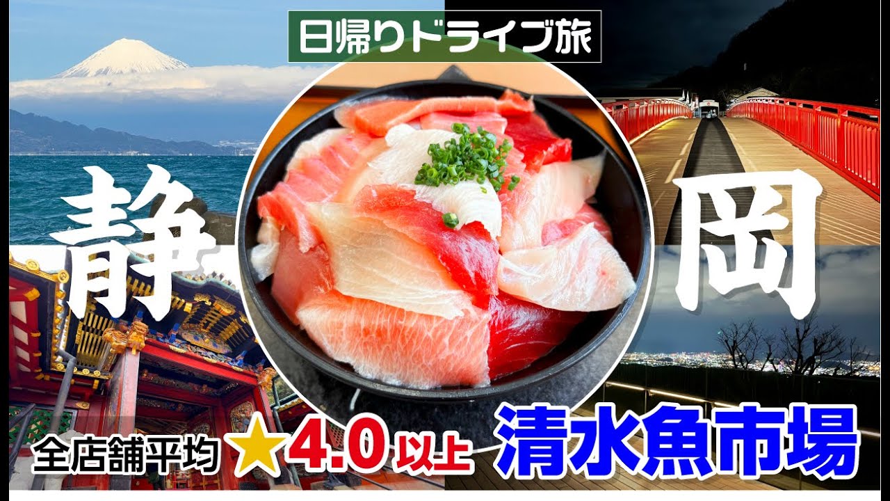 【全店平均★4.0以上！】清水魚市場の市場飯と土曜日でも空いてる穴場スポット2件！