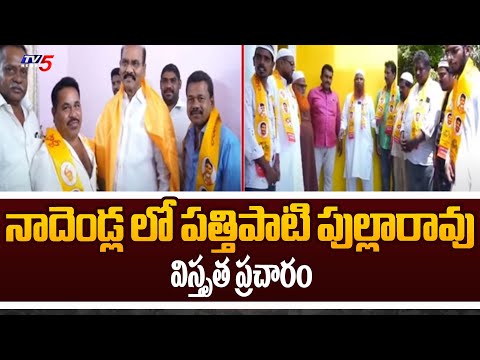 Pathipati Pullarao Election Campaign In Nadendla | Joinings In TDP | Chilakaluripeta | TV5 News - TV5NEWS