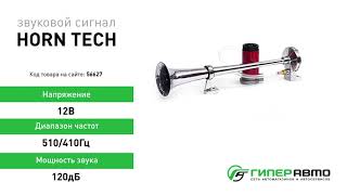 Сигнал звуковой Horn Tech, 12В, 510/410Гц, 120дБ