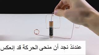 كيفية صنع محرك كهربائي بسيط من البطارية