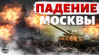 Падение Москвы! Путин отправил солдат на УБОЙ. Жесть под Харьковом: пехота закончилась