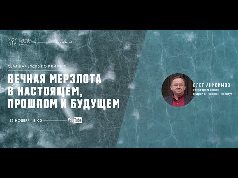 Вечная мерзлота в настоящем, прошлом и будущем. Олег Анисимов