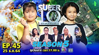 SUPER10 | ซูเปอร์เท็น Season 5 | EP.45 | 25 ธ.ค. 64 Full HD