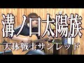 【サンレッド】溝ノ口太陽族(弾き語りCover) / 湯毛