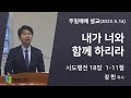 [주일예배설교] 내가 너와 함께 하리라