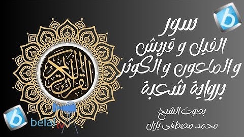 سور الفيل وقريش والماعون والكوثر برواية شعبة للشيخ محمد مصطفى بلال