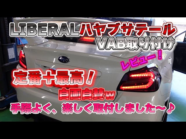 WRX VAB】リベラル HAYABUSAテールランプ交換動画！テキパキ楽しく作業