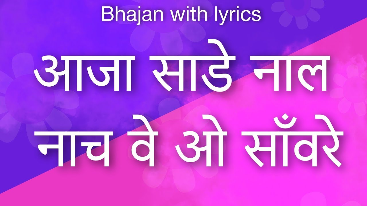 SSDN:-आजा साडे नाल नाच वे ओ साँवरे | Krishna bhajan | Anandpur bhajan | Radha Krishna bhajan