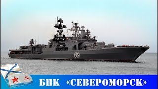 Большой противолодочный корабль «Североморск» прибыл в Севастополь