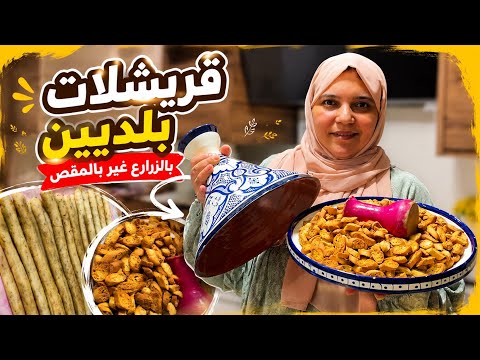 واخير شاركت معاكم أسهل وأسرع قريشلات بلديين بالزرارع بلا طابع غير بالمقص ❤️ 