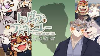 【トリヴィア・アバウト・ユー】気持ちが揺らぐ先 #2【Vtuber/凍凪コウガ】