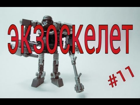 LEGO экзоскелет - YouTube
