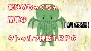 実はめちゃくちゃ簡単なクトゥルフ神話TRPG【講座編】