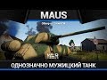 MAUS ЛЮБЛЮ И НЕНАВИЖУ в War Thunder