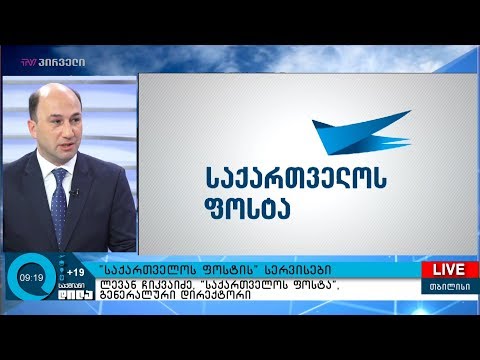 \"საქართველოს ფოსტის\" სერვისები