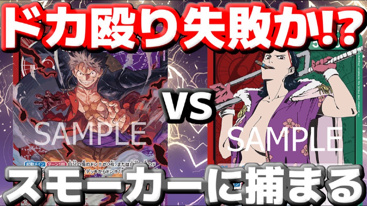 対戦動画] 「赤紫ルフィ」VS「赤緑スモーカー」！！ガンガン攻めても