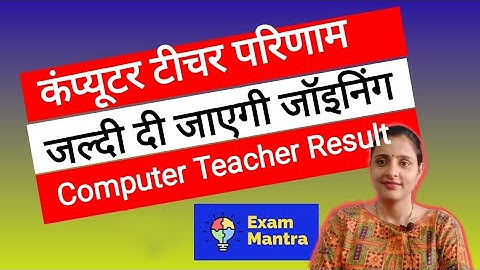 Computer Teacher Result Update | Anudeshak Result Update | CompComputeruter Anudeshak Result Latest