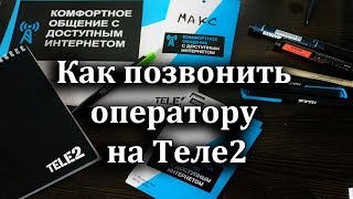 Как позвонить оператору Теле2