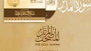 سورة المدثر كاملة القارئ صلاح باعثمان || المصحف المرتَّل