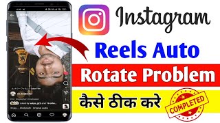 Instagram Reels Auto Rotate Reels Problem Fix | Instagram Reels Automatically Ulta Ho Ja rha hai screenshot 1