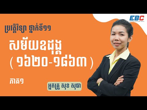 EP45: G11 ជំពូកទី២ មេរៀនទី៣៖ សម័យឧដុង្គ(1620-1863) (ភាគ១)