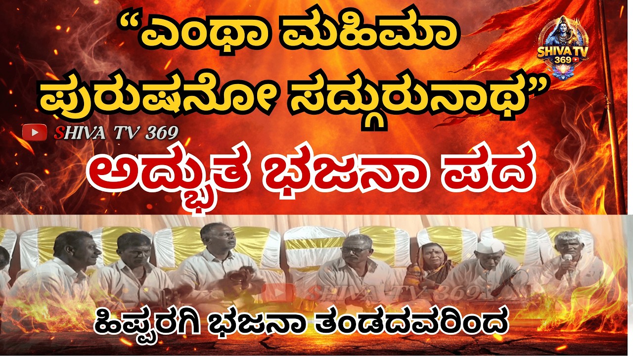 ಎಂಥಾ ಮಹಿಮಾ ಪುರುಷನೋ ಸದ್ಗುರುನಾಥ | ಅದ್ಭುತ ಭಜನಾ ಪದ | ಹಿಪ್ಪರಗಿ ಭಜನಾ ತಂಡ
