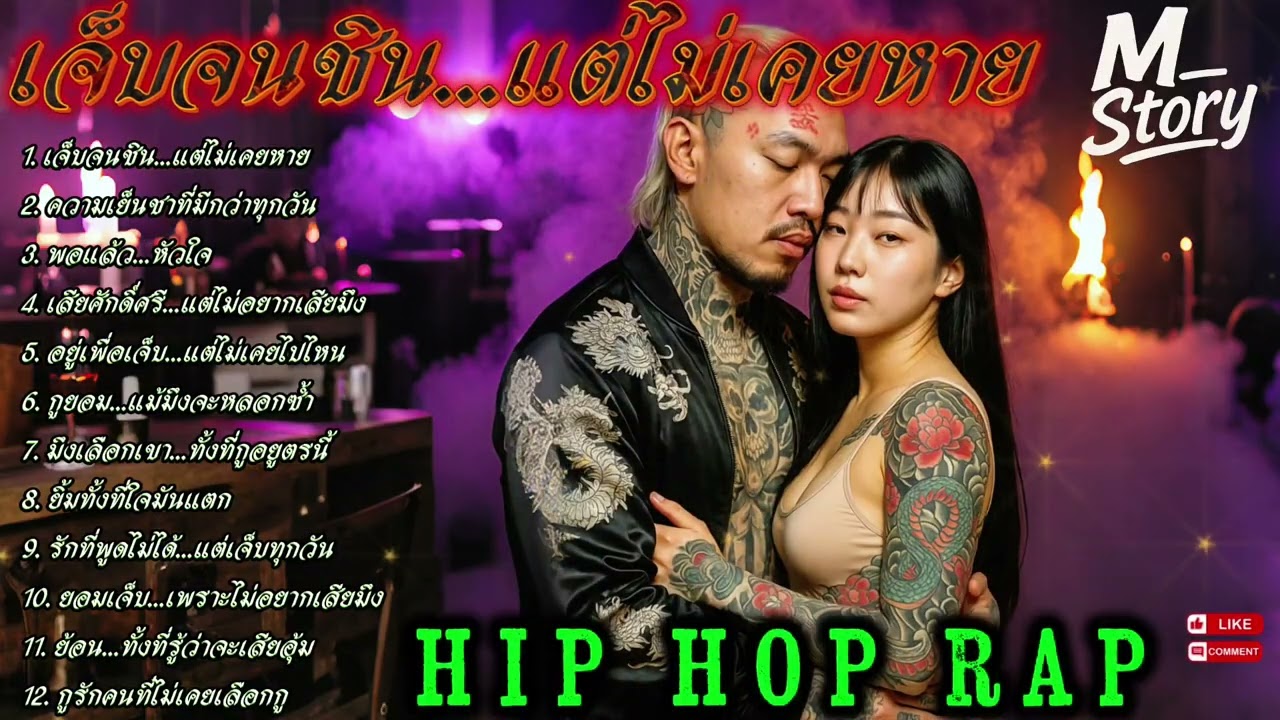 เจ็บจนชิน...แต่ไม่เคยหาย💔💔✌🔥รวมเพลงแร๊ป🔥 #raphiphop #rap #hiphop #แร็ปไต้ดิน #rap2025 #trap