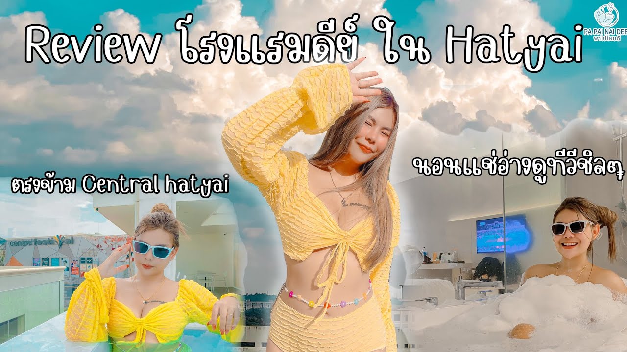 โรงแรมดีย์ มีบาร์ลับ ในหาดใหญ่ | Best hotel Ep.2 - YouTube