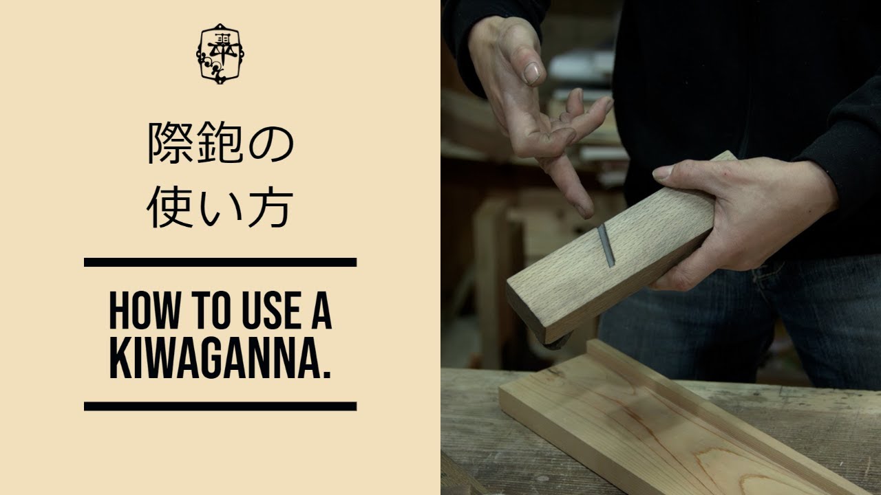 FAQ：How to use a Kiwakanna 際鉋の使い方 - YouTube