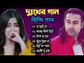 খুব দুঃখের গান। Bewafa Song | Hindi sad song |Hindi Song