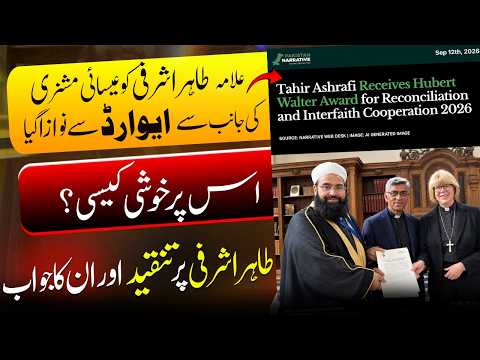 Allama Tahir Ashrafi Award Controversy | علامہ طاہر اشرفی کو عیسائی مشنری کی جانب سے ایوارڈ پر تنقید