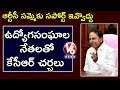 Special Report On CM KCR Meeting With Employees Unions | V6 Telugu News